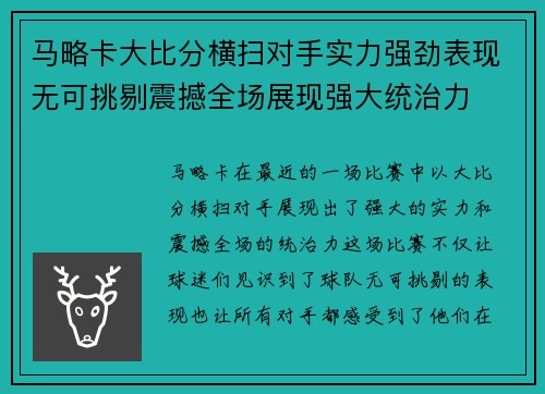 马略卡大比分横扫对手实力强劲表现无可挑剔震撼全场展现强大统治力
