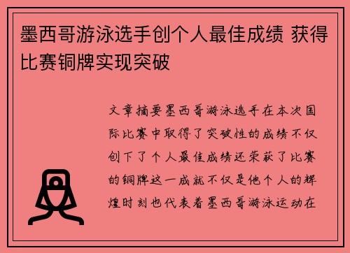 墨西哥游泳选手创个人最佳成绩 获得比赛铜牌实现突破