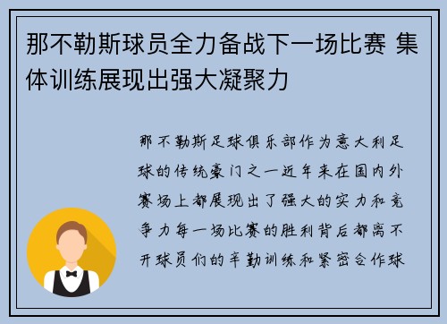那不勒斯球员全力备战下一场比赛 集体训练展现出强大凝聚力