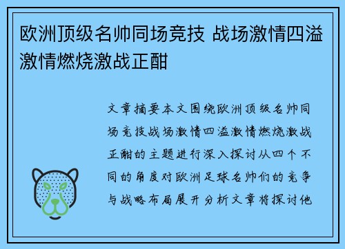 欧洲顶级名帅同场竞技 战场激情四溢激情燃烧激战正酣