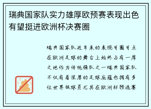 瑞典国家队实力雄厚欧预赛表现出色有望挺进欧洲杯决赛圈