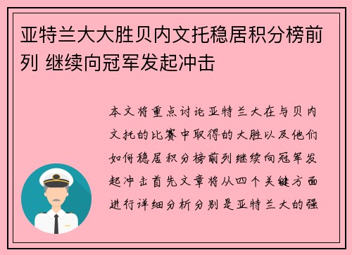 亚特兰大大胜贝内文托稳居积分榜前列 继续向冠军发起冲击