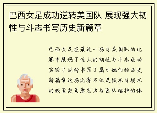 巴西女足成功逆转美国队 展现强大韧性与斗志书写历史新篇章