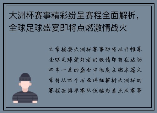 大洲杯赛事精彩纷呈赛程全面解析，全球足球盛宴即将点燃激情战火