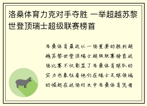 洛桑体育力克对手夺胜 一举超越苏黎世登顶瑞士超级联赛榜首