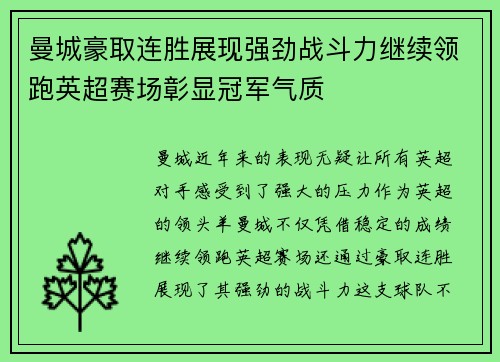 曼城豪取连胜展现强劲战斗力继续领跑英超赛场彰显冠军气质