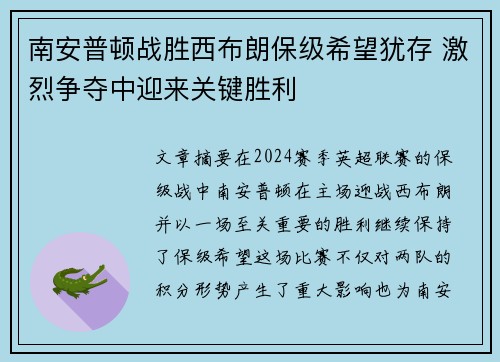 南安普顿战胜西布朗保级希望犹存 激烈争夺中迎来关键胜利