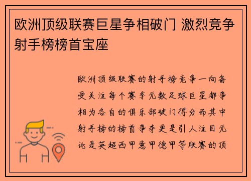 欧洲顶级联赛巨星争相破门 激烈竞争射手榜榜首宝座