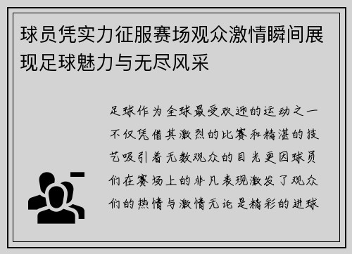 球员凭实力征服赛场观众激情瞬间展现足球魅力与无尽风采