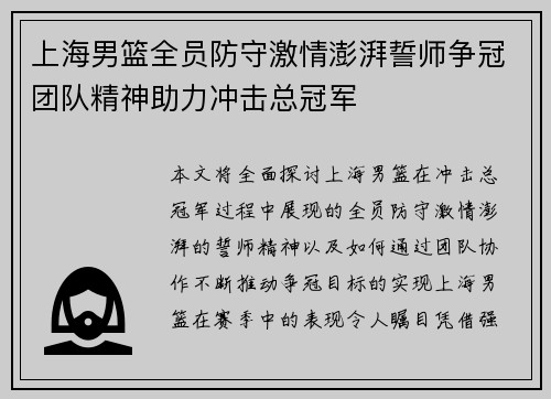 上海男篮全员防守激情澎湃誓师争冠团队精神助力冲击总冠军