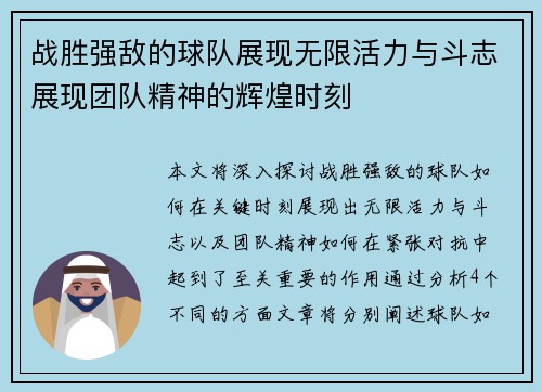 战胜强敌的球队展现无限活力与斗志展现团队精神的辉煌时刻