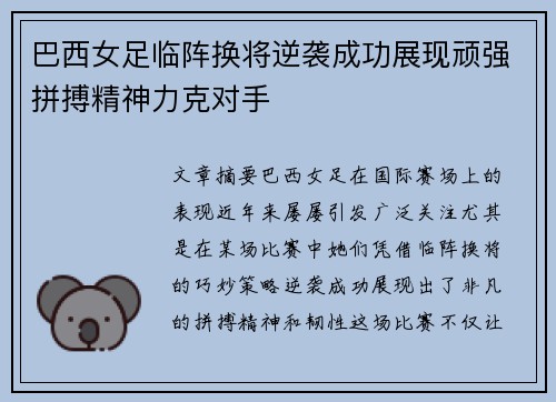 巴西女足临阵换将逆袭成功展现顽强拼搏精神力克对手