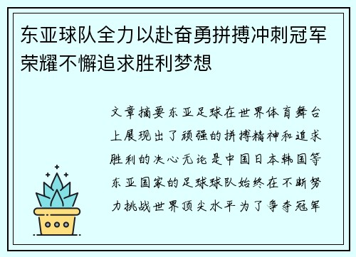 东亚球队全力以赴奋勇拼搏冲刺冠军荣耀不懈追求胜利梦想