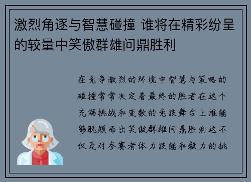 激烈角逐与智慧碰撞 谁将在精彩纷呈的较量中笑傲群雄问鼎胜利