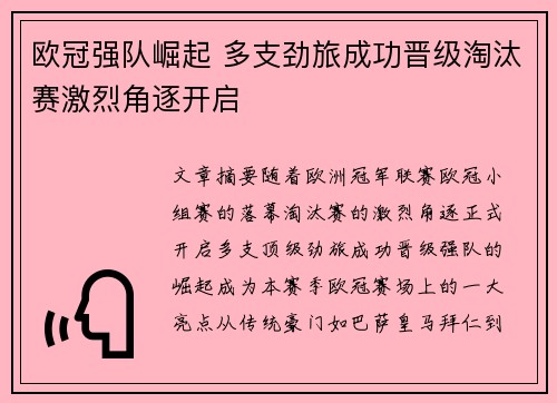 欧冠强队崛起 多支劲旅成功晋级淘汰赛激烈角逐开启