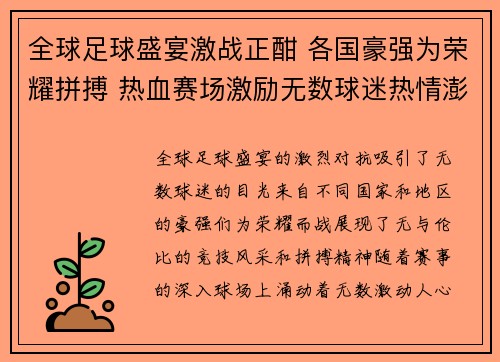 全球足球盛宴激战正酣 各国豪强为荣耀拼搏 热血赛场激励无数球迷热情澎湃