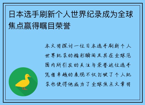 日本选手刷新个人世界纪录成为全球焦点赢得瞩目荣誉