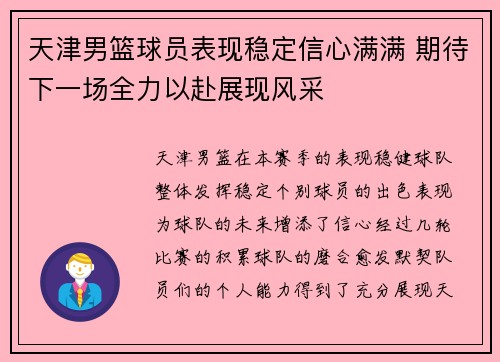 天津男篮球员表现稳定信心满满 期待下一场全力以赴展现风采