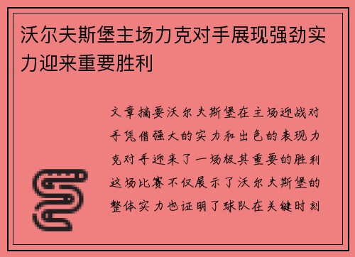 沃尔夫斯堡主场力克对手展现强劲实力迎来重要胜利
