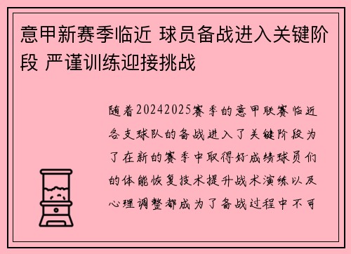 意甲新赛季临近 球员备战进入关键阶段 严谨训练迎接挑战