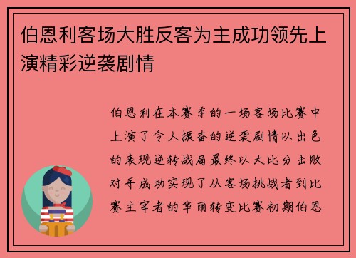 伯恩利客场大胜反客为主成功领先上演精彩逆袭剧情