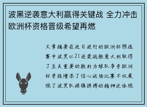 波黑逆袭意大利赢得关键战 全力冲击欧洲杯资格晋级希望再燃