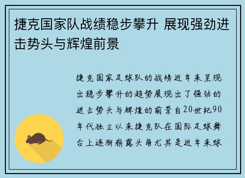 捷克国家队战绩稳步攀升 展现强劲进击势头与辉煌前景