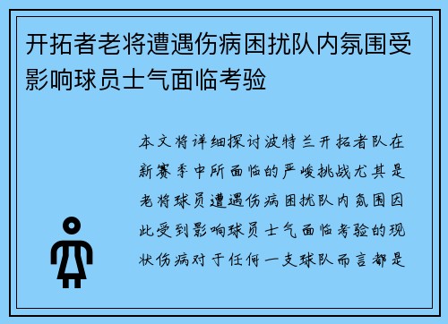 开拓者老将遭遇伤病困扰队内氛围受影响球员士气面临考验
