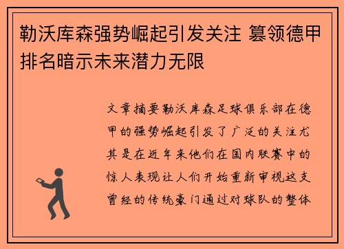 勒沃库森强势崛起引发关注 篡领德甲排名暗示未来潜力无限