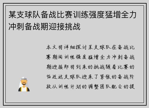 某支球队备战比赛训练强度猛增全力冲刺备战期迎接挑战