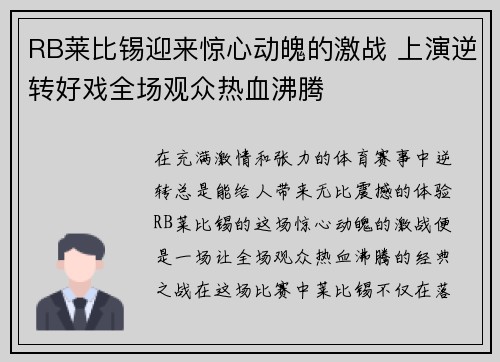 RB莱比锡迎来惊心动魄的激战 上演逆转好戏全场观众热血沸腾