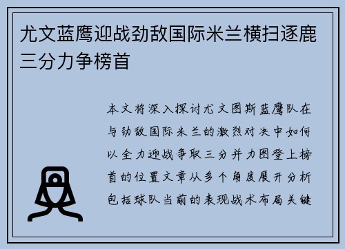 尤文蓝鹰迎战劲敌国际米兰横扫逐鹿三分力争榜首