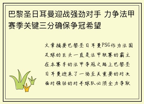 巴黎圣日耳曼迎战强劲对手 力争法甲赛季关键三分确保争冠希望