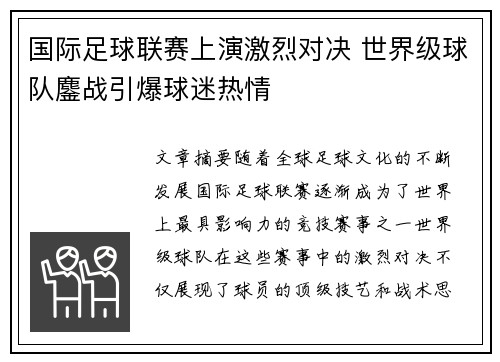 国际足球联赛上演激烈对决 世界级球队鏖战引爆球迷热情