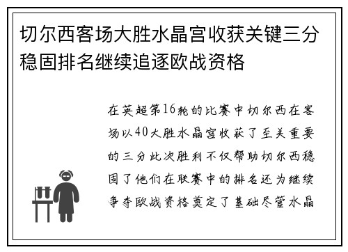 切尔西客场大胜水晶宫收获关键三分稳固排名继续追逐欧战资格