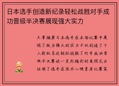 日本选手创造新纪录轻松战胜对手成功晋级半决赛展现强大实力