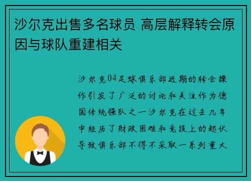 沙尔克出售多名球员 高层解释转会原因与球队重建相关