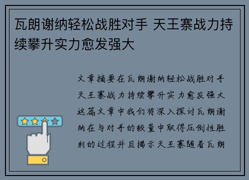 瓦朗谢纳轻松战胜对手 天王寨战力持续攀升实力愈发强大