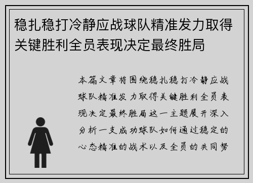 稳扎稳打冷静应战球队精准发力取得关键胜利全员表现决定最终胜局