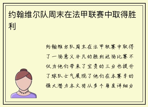 约翰维尔队周末在法甲联赛中取得胜利