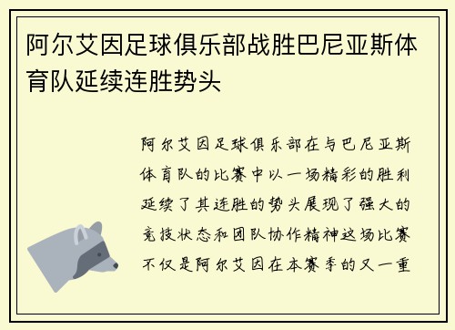 阿尔艾因足球俱乐部战胜巴尼亚斯体育队延续连胜势头