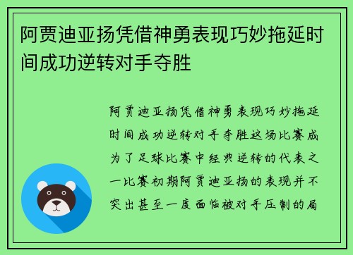阿贾迪亚扬凭借神勇表现巧妙拖延时间成功逆转对手夺胜