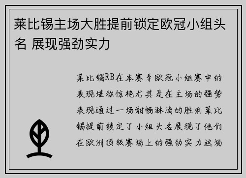 莱比锡主场大胜提前锁定欧冠小组头名 展现强劲实力