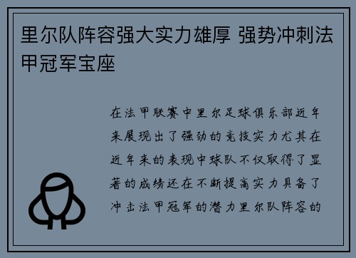 里尔队阵容强大实力雄厚 强势冲刺法甲冠军宝座