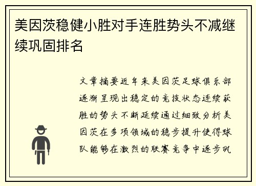 美因茨稳健小胜对手连胜势头不减继续巩固排名