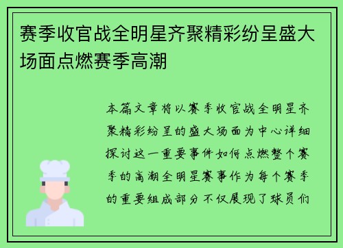 赛季收官战全明星齐聚精彩纷呈盛大场面点燃赛季高潮