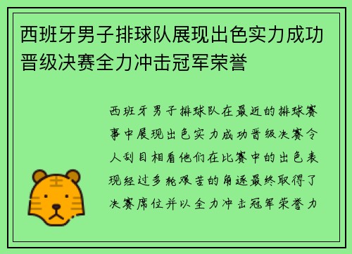 西班牙男子排球队展现出色实力成功晋级决赛全力冲击冠军荣誉