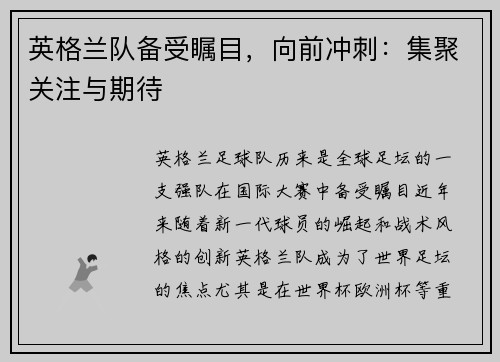 英格兰队备受瞩目，向前冲刺：集聚关注与期待