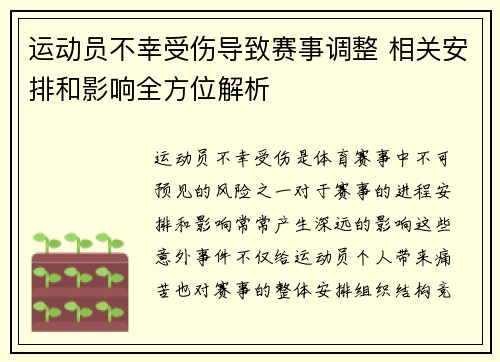 运动员不幸受伤导致赛事调整 相关安排和影响全方位解析