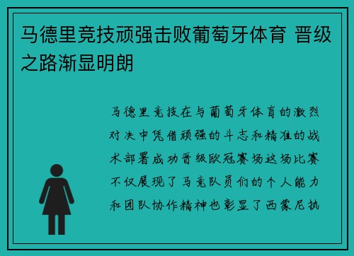 马德里竞技顽强击败葡萄牙体育 晋级之路渐显明朗
